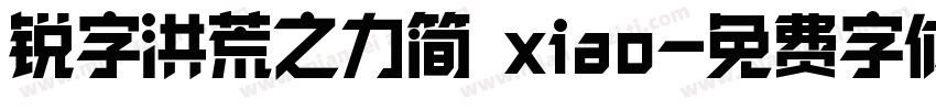 锐字洪荒之力简 xiao字体转换